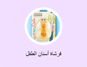 فرشاة أسنان الطفل