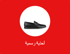 أحذية رسمية