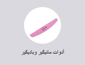 أدوات مانيكير وباديكير