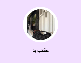حقائب يد