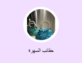 حقائب السهرة