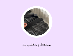 محافظ وحقائب يد