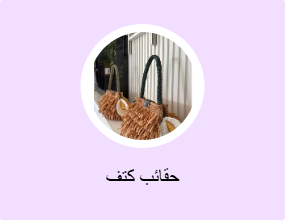 حقائب كتف