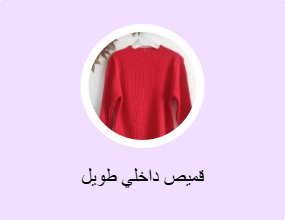 قميص داخلي طويل