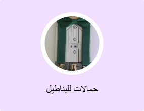 حمالات للبناطيل
