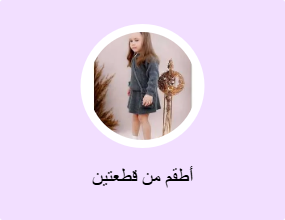 أطقم من قطعتين