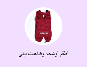 أطقم أوشحة وقباعات بيني