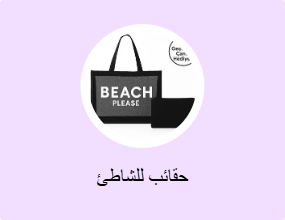 حقائب للشاطئ
