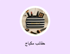 حقائب مكياج