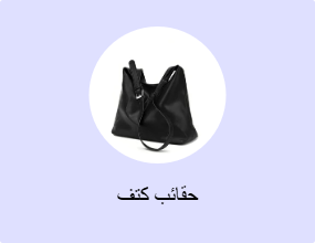 حقائب كتف