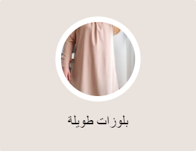 بلوزات طويلة