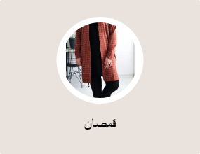 قمصان