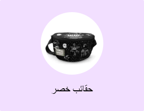 حقائب خصر