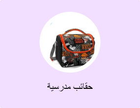 حقائب مدرسية