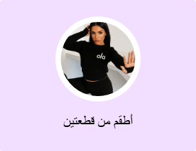 أطقم من قطعتين