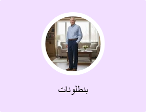 بنطلونات