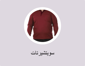 سويتشيرتات