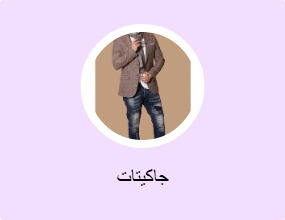 جاكيتات