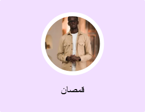 قمصان