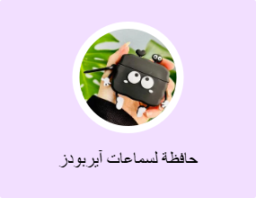 حافظة لسماعات آيربودز