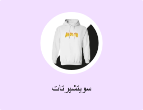 سويتشيرتات