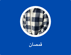 قمصان