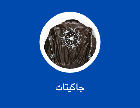 جاكيتات