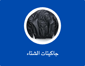 جاكيتات الشتاء