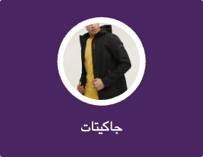 جاكيتات