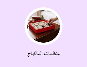 منظمات الماكياج