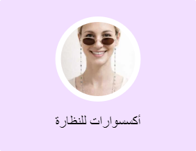 أكسسوارات للنظارة