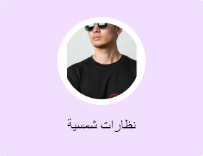 نظارات شمسية
