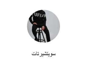سويتشيرتات