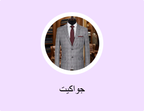 جواكيت