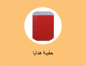 حقيبة هدايا