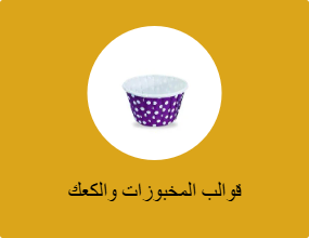 قوالب المخبوزات والكعك
