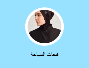قبعات السباحة