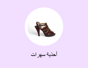أحذية سهرات