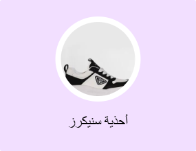 أحذية سنيكرز