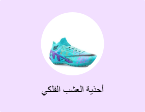 أحذية العشب الفلكي