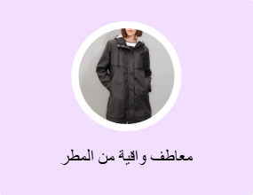 معاطف واقية من المطر