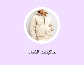 جاكيتات الشتاء