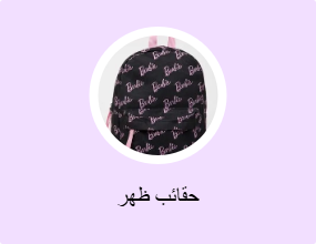 حقائب ظهر