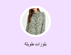 بلوزات طويلة