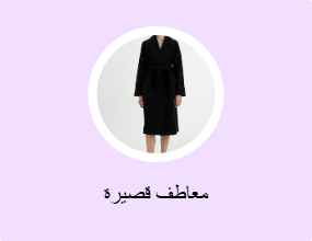 معاطف قصيرة