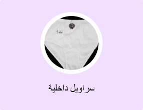 سراويل داخلية