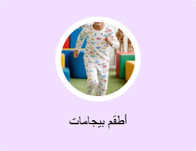 أطقم بيجامات