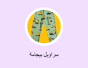 سراويل بيجامة