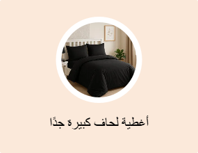 أغطية لحاف كبيرة جدًا