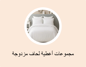 مجموعات أغطية لحاف مزدوجة